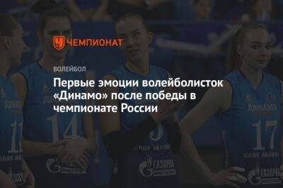 Первые эмоции волейболисток «Динамо» после победы в чемпионате России