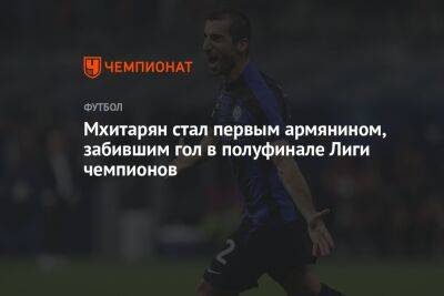 Мхитарян стал первым армянином, забившим гол в полуфинале Лиги чемпионов