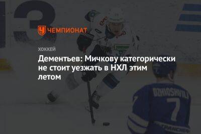 Алексей Дементьев - Матвей Мичков - Дементьев: Мичкову категорически не стоит уезжать в НХЛ этим летом - championat.com - Вашингтон