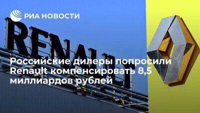 Российские дилеры попросили Renault компенсировать 8,5 миллиардов рублей убытков