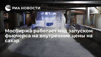 Глава НТБ Захаров сообщил о работе над запуском фьючерса на внутренние цены на сахар