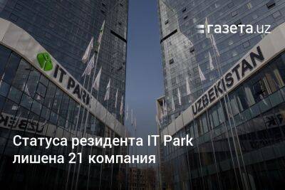 Статуса резидента IT Park лишена 21 компания