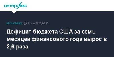 Дефицит бюджета США за семь месяцев финансового года вырос в 2,6 раза