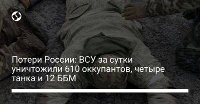 Потери России: ВСУ за сутки уничтожили 610 оккупантов, четыре танка и 12 ББМ