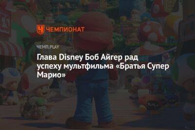 Глава Disney Боб Айгер рад успеху мультфильма «Братья Супер Марио»