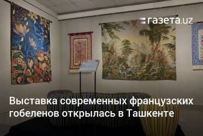 Выставка современных французских гобеленов открылась в Ташкенте