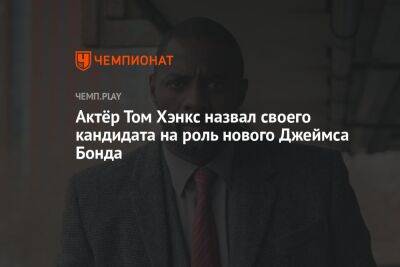 Актёр Том Хэнкс назвал своего кандидата на роль нового Джеймса Бонда