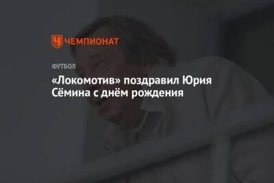 «Локомотив» поздравил Юрия Сёмина с днём рождения