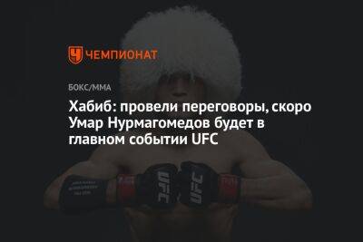 Хабиб Нурмагомедов - Умар Нурмагомедов - Хабиб: провели переговоры, скоро Умар Нурмагомедов будет в главном событии UFC - championat.com - Бразилия