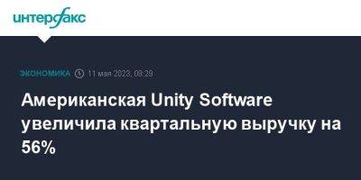 Американская Unity Software увеличила квартальную выручку на 56%
