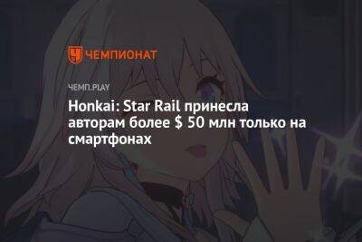 Honkai: Star Rail принесла авторам более $ 50 млн только на смартфонах