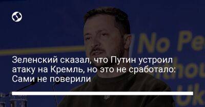 Зеленский сказал, что Путин устроил атаку на Кремль, но это не сработало: Сами не поверили
