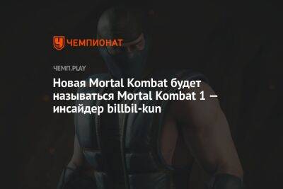 Новая Mortal Kombat будет называться Mortal Kombat 1 — инсайдер billbil-kun
