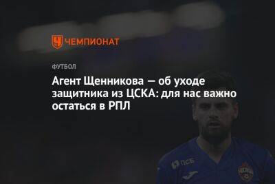 Агент Щенникова — об уходе защитника из ЦСКА: для нас важно остаться в РПЛ