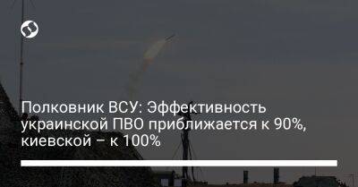 Полковник ВСУ: Эффективность украинской ПВО приближается к 90%, киевской – к 100%