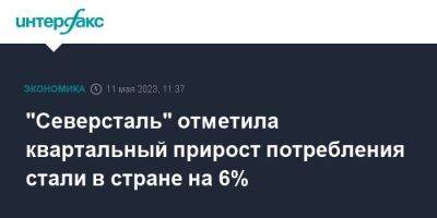 "Северсталь" отметила квартальный прирост потребления стали в стране на 6% - smartmoney.one - Москва - Россия