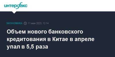 Объем нового банковского кредитования в Китае в апреле упал в 5,5 раза