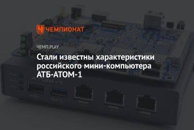 Стали известны характеристики российского мини-компьютера АТБ-АТОМ-1