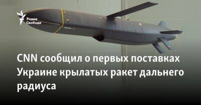 CNN сообщил о первых поставках Украине крылатых ракет дальнего радиуса