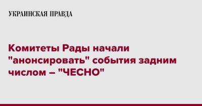 Комитеты Рады начали "анонсировать" события задним числом – "ЧЕСНО"