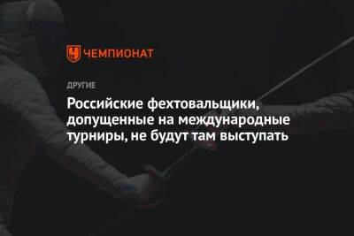 Российские фехтовальщики, допущенные на международные турниры, не будут там выступать