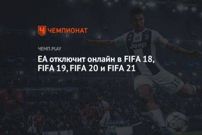 EA отключит онлайн в FIFA 18, FIFA 19, FIFA 20 и FIFA 21