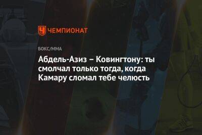 Абдель-Азиз – Ковингтону: ты смолчал только тогда, когда Камару сломал тебе челюсть