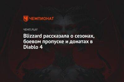 Blizzard рассказала о сезонах, боевом пропуске и донатах в Diablo 4