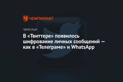 В «Твиттере» появилось шифрование личных сообщений — как в «Телеграме» и WhatsApp