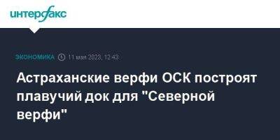 Астраханские верфи ОСК построят плавучий док для "Северной верфи"