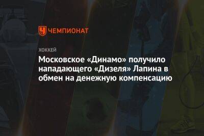 Московское «Динамо» получило нападающего «Дизеля» Лапина в обмен на денежную компенсацию