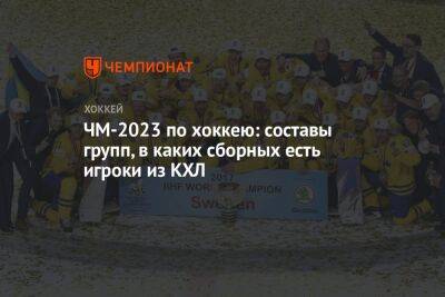 ЧМ-2023 по хоккею: составы групп, в каких сборных есть игроки из КХЛ, будет ли участвовать Россия