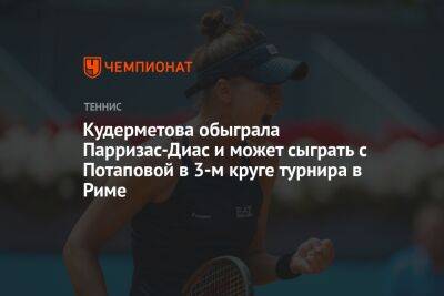 Кудерметова обыграла Парризас-Диас и может сыграть с Потаповой в 3-м круге турнира в Риме