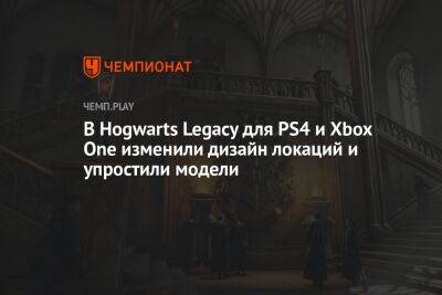 В Hogwarts Legacy для PS4 и Xbox One изменили дизайн локаций и упростили модели
