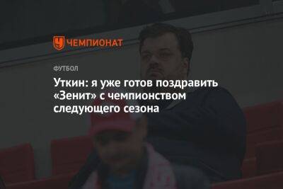 Уткин: я уже готов поздравить «Зенит» с чемпионством следующего сезона