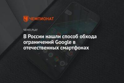 В России нашли способ обхода ограничений Google в отечественных смартфонах