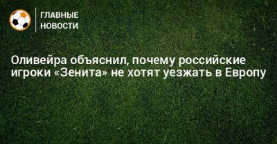 Мира Городов - Оливейра объяснил, почему российские игроки «Зенита» не хотят уезжать в Европу - bombardir.ru - Россия