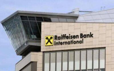 Raiffeisen Bank перекрыл россии платежи за параллельный импорт