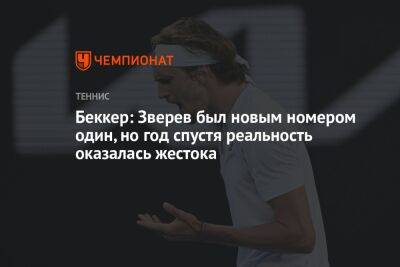 Беккер: Зверев был новым номером один, но год спустя реальность оказалась жестока