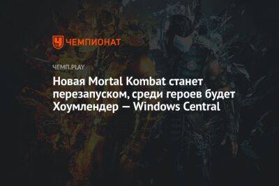 Новая Mortal Kombat станет перезапуском, среди героев будет Хоумлендер из «Пацанов» — Windows Central