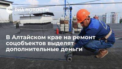 В Алтайском крае на ремонт соцобъектов и жилье сиротам выделят дополнительные деньги