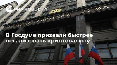 Депутат Аксаков призвал быстрее легализовать в России криптовалюту