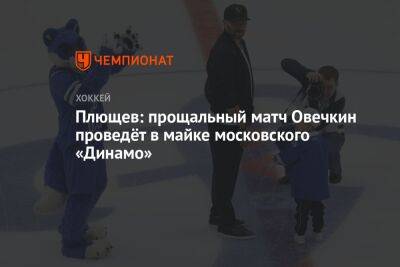 Плющев: прощальный матч Овечкин проведёт в майке московского «Динамо»