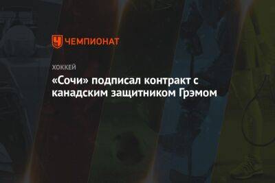 «Сочи» подписал контракт с канадским защитником Грэмом