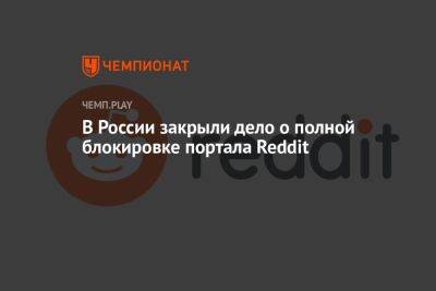 В России закрыли дело о полной блокировке портала Reddit