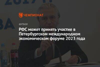 РФС может принять участие в Петербургском международном экономическом форуме 2023 года