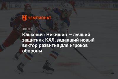 Юшкевич: Никишин — лучший защитник КХЛ, задавший новый вектор развития для игроков обороны
