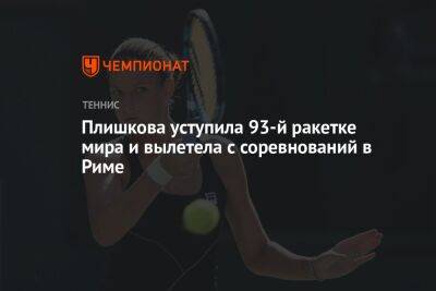 Плишкова уступила 93-й ракетке мира и вылетела с соревнований в Риме