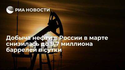 ОПЕК: добыча нефти в России в марте снизилась до 9,7 миллиона баррелей в сутки
