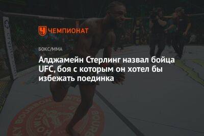 Генри Сехудо - Алджамейн Стерлинг назвал бойца UFC, поединка с которым он хотел бы избежать - championat.com - Грузия
